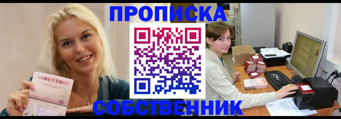 прописка в Бакале